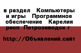  в раздел : Компьютеры и игры » Программное обеспечение . Карелия респ.,Петрозаводск г.
